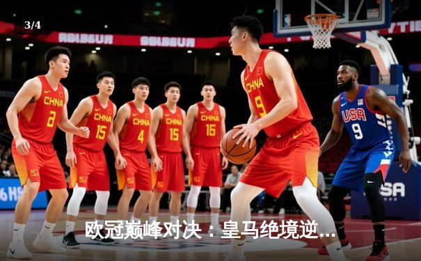 欧冠巅峰对决：皇马绝境逆转曼城，点球大战惊险晋级四强 - 3