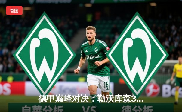 德甲巅峰对决：勒沃库森3-2绝杀拜仁，赛季不败金身延续至28场