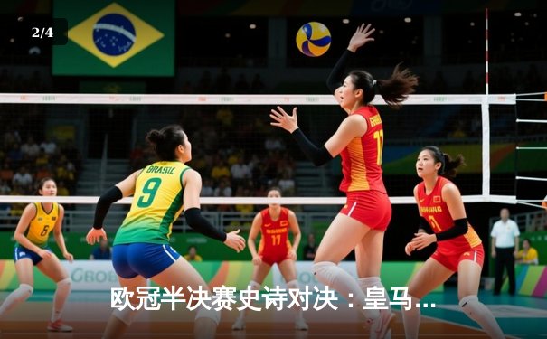 欧冠半决赛史诗对决：皇马加时鏖战3-2逆转拜仁，维尼修斯双响救主 - 2