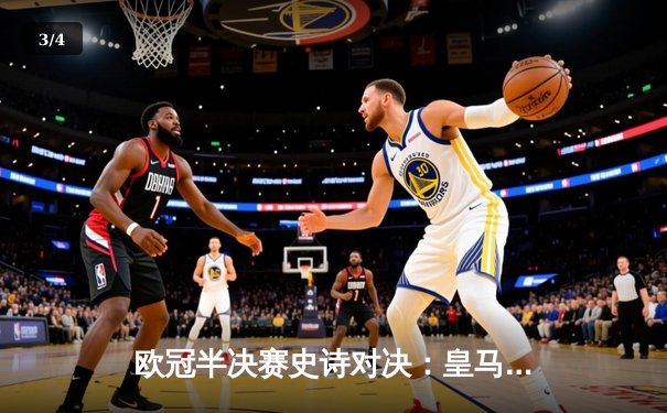 欧冠半决赛史诗对决：皇马加时鏖战3-2逆转拜仁，维尼修斯双响救主 - 3