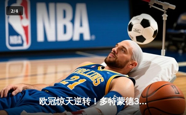 欧冠惊天逆转！多特蒙德3-2绝杀巴黎，哈兰德双响主宰比赛 - 2