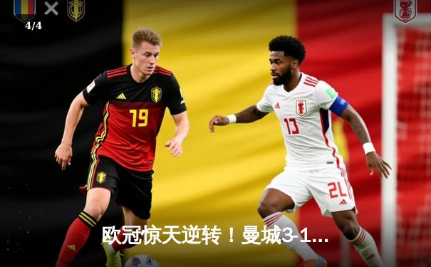 欧冠惊天逆转！曼城3-1客胜拜仁，哈兰德双响改写历史 - 4