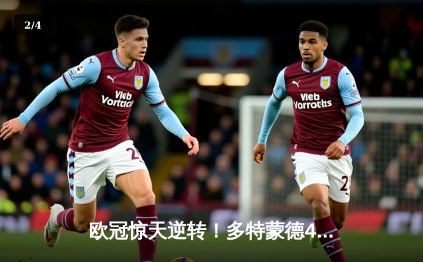 欧冠惊天逆转！多特蒙德4-2马竞上演进球大战，胡梅尔斯定乾坤 - 2
