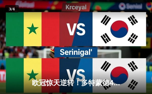 欧冠惊天逆转！多特蒙德4-2马竞上演进球大战，胡梅尔斯定乾坤 - 3