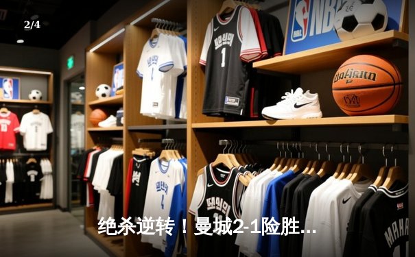 绝杀逆转！曼城2-1险胜皇马，德布劳内传射建功挺进欧冠四强 - 2