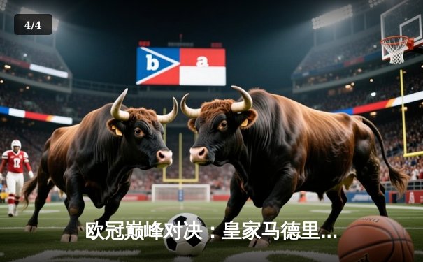 欧冠巅峰对决：皇家马德里加时鏖战3-2力克拜仁慕尼黑，维尼修斯双响主宰伯纳乌 - 4