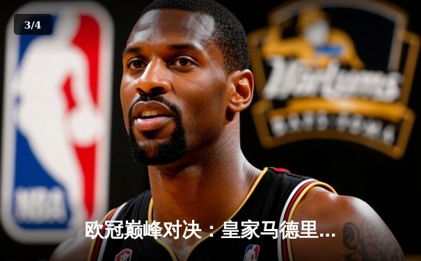 欧冠巅峰对决：皇家马德里加时鏖战3-2力克拜仁慕尼黑，本泽马梅开二度闪耀伯纳乌 - 3