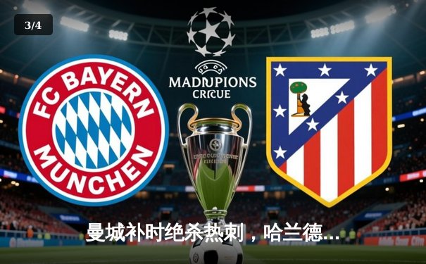 曼城补时绝杀热刺，哈兰德双响领跑射手榜，联赛争冠白热化 - 3