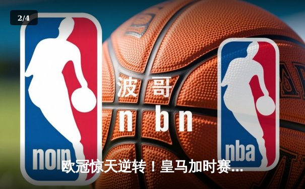 欧冠惊天逆转！皇马加时赛3-2绝杀拜仁，本泽马帽子戏法封神 - 2