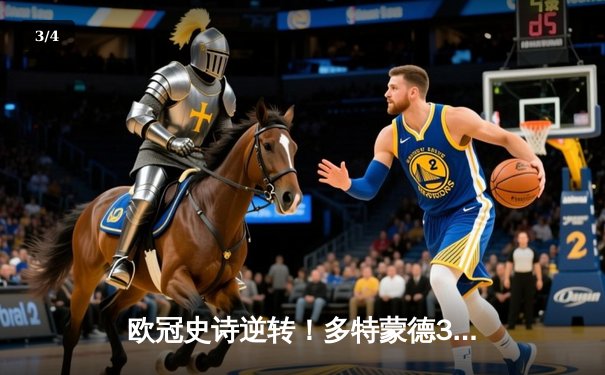 欧冠史诗逆转！多特蒙德3比2绝杀马竞 胡梅尔斯头槌定江山 - 3