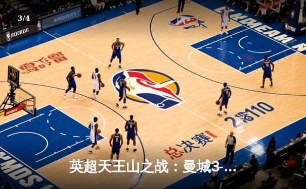 英超天王山之战：曼城3-1力克阿森纳 哈兰德双响锁定胜局 - 3