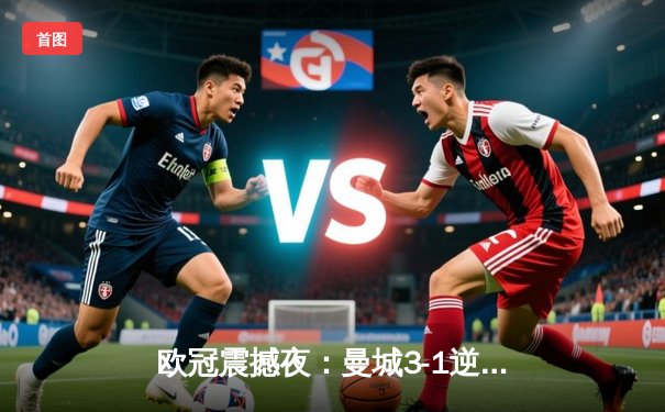 欧冠震撼夜：曼城3-1逆转巴黎，德布劳内世界波定乾坤