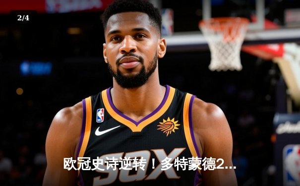 欧冠史诗逆转！多特蒙德2-0力克巴黎，罗伊斯完美告别温布利之旅 - 2