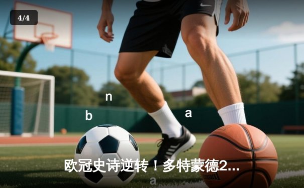 欧冠史诗逆转！多特蒙德2-0力克巴黎，罗伊斯完美告别温布利之旅 - 4