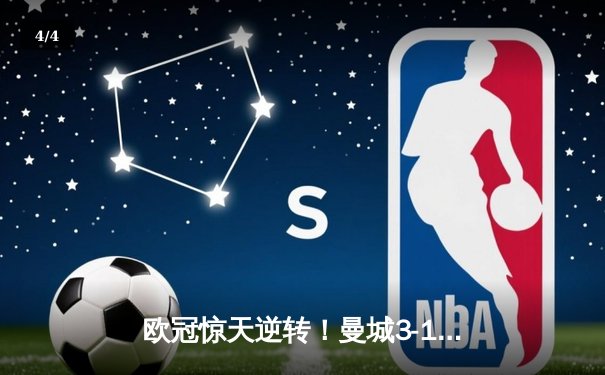 欧冠惊天逆转！曼城3-1绝杀拜仁 哈兰德独中两元统治赛场 - 4
