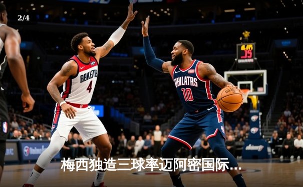 梅西独造三球率迈阿密国际逆转，4-2客胜堪萨斯城挺进公开赛决赛 - 2