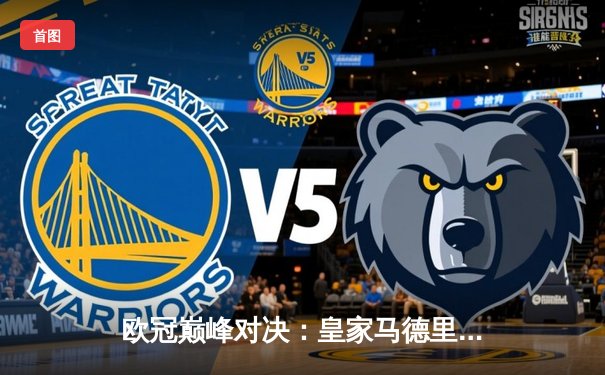 欧冠巅峰对决：皇家马德里加时鏖战3-2力克拜仁慕尼黑，本泽马绝杀定乾坤