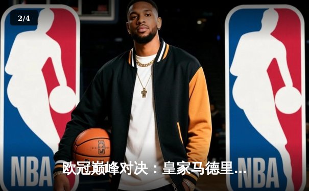 欧冠巅峰对决：皇家马德里加时鏖战3-2力克拜仁慕尼黑，本泽马绝杀定乾坤 - 2