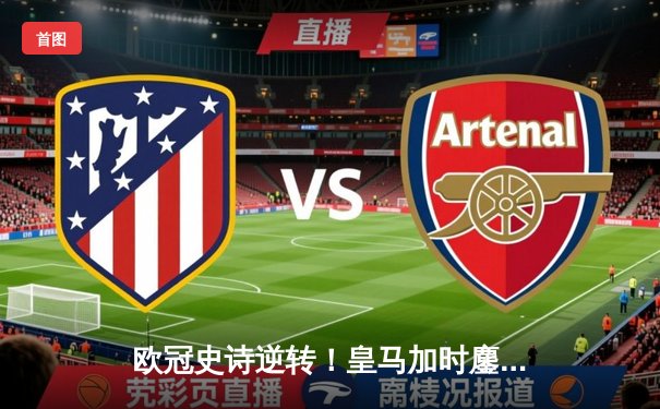 欧冠史诗逆转！皇马加时鏖战3-2淘汰曼城，本泽马双响定江山