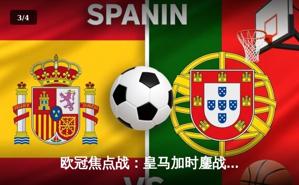 欧冠焦点战：皇马加时鏖战3-2逆转拜仁，维尼修斯双响本泽马绝杀 - 3