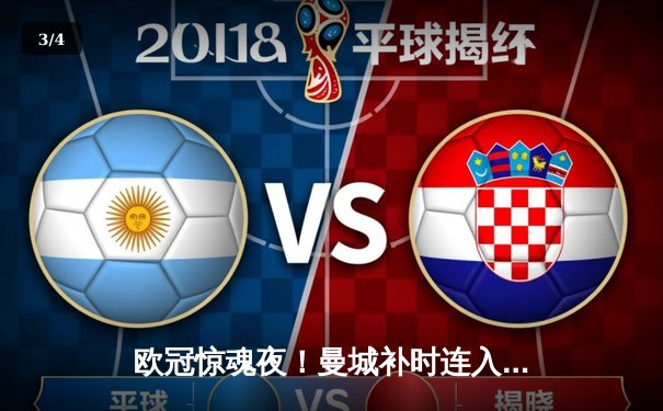 欧冠惊魂夜！曼城补时连入两球逆转皇马，总比分6-5晋级四强 - 3