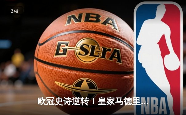 欧冠史诗逆转！皇家马德里加时赛3-1力克拜仁慕尼黑，本泽马绝杀闪耀伯纳乌 - 2