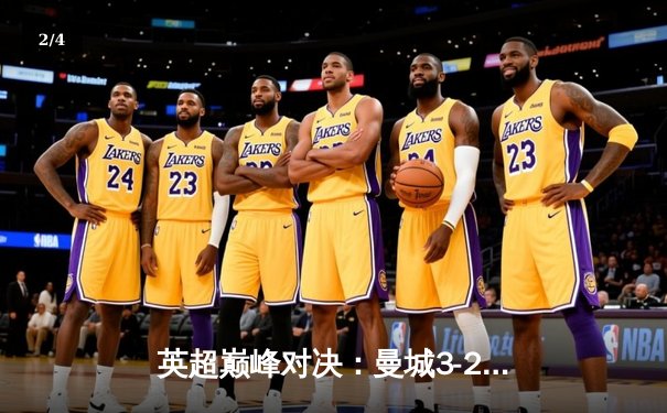 英超巅峰对决：曼城3-2险胜利物浦，哈兰德双响锁定胜局 - 2