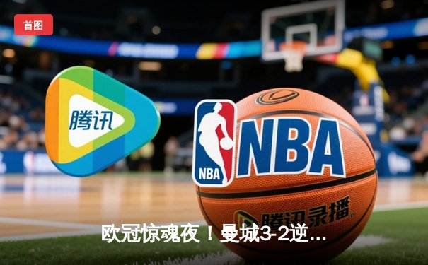 欧冠惊魂夜！曼城3-2逆转拜仁 哈兰德双响弑旧主