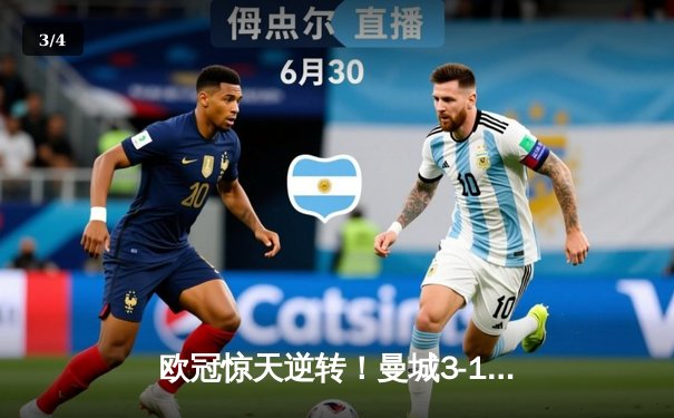 欧冠惊天逆转！曼城3-1客胜拜仁，哈兰德双响改写历史 - 3