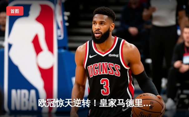 欧冠惊天逆转！皇家马德里加时绝杀曼城晋级半决赛