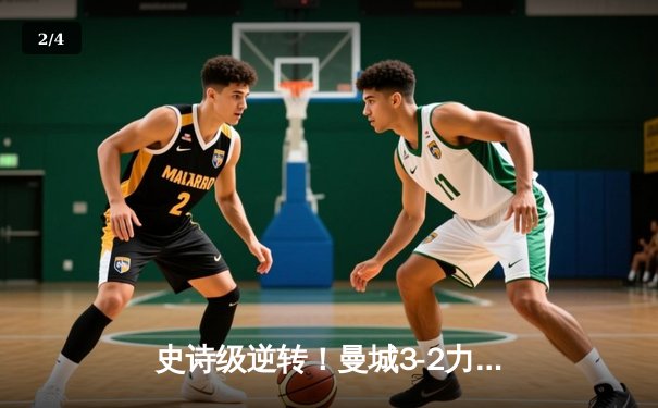 史诗级逆转！曼城3-2力克拜仁，哈兰德独中两元主导欧冠半决赛 - 2