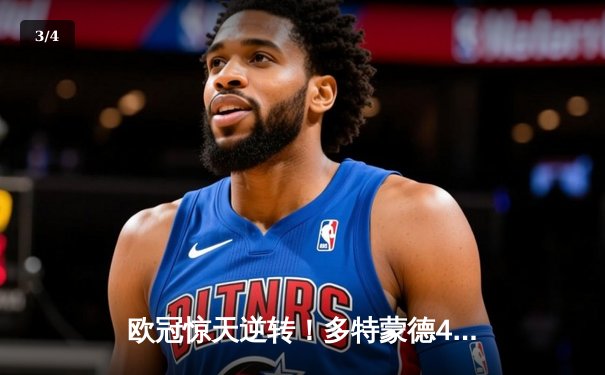 欧冠惊天逆转！多特蒙德4-2淘汰马竞，胡梅尔斯定江山 - 3