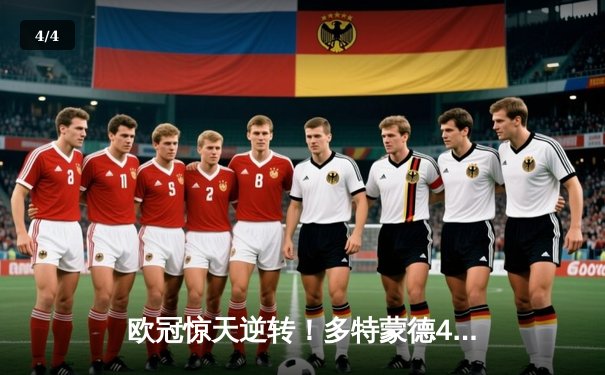 欧冠惊天逆转！多特蒙德4-2淘汰马竞，胡梅尔斯定江山 - 4