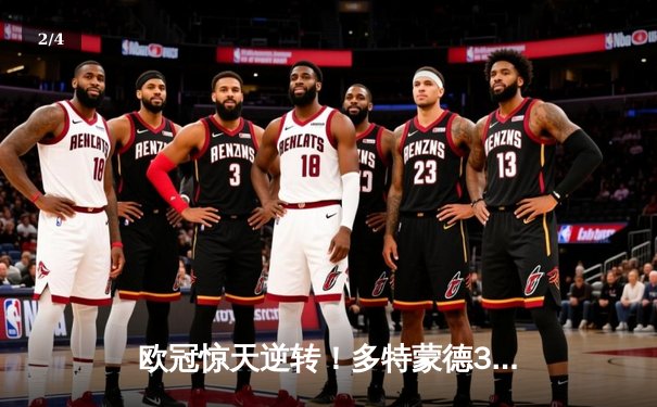 欧冠惊天逆转！多特蒙德3:2绝杀巴黎，哈兰德双响导演奇迹之夜 - 2