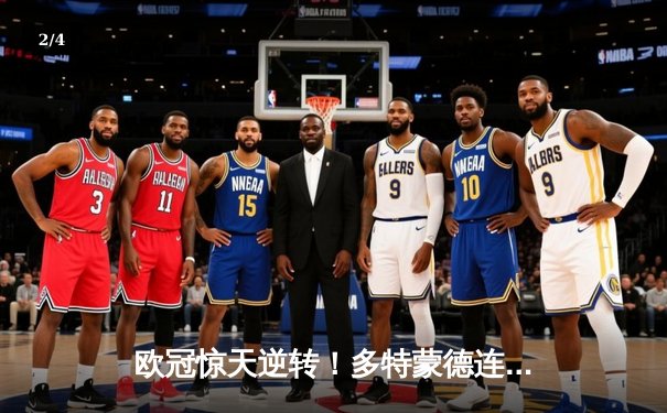 欧冠惊天逆转！多特蒙德连扳三球绝杀巴黎，哈兰德双响定乾坤 - 2