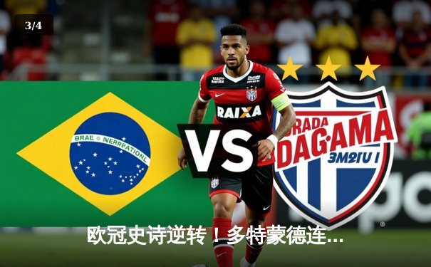 欧冠史诗逆转！多特蒙德连扳三球3-2绝杀巴黎，哈兰德双响主宰比赛 - 3