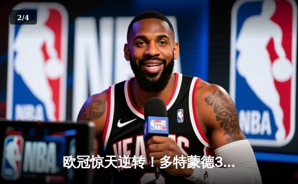 欧冠惊天逆转！多特蒙德3-2绝杀巴黎，哈兰德双响导演翻盘好戏 - 2