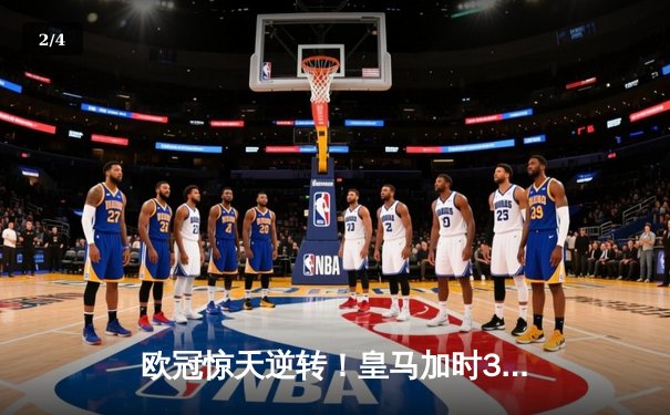 欧冠惊天逆转！皇马加时3-1淘汰曼城 本泽马点射定乾坤 - 2