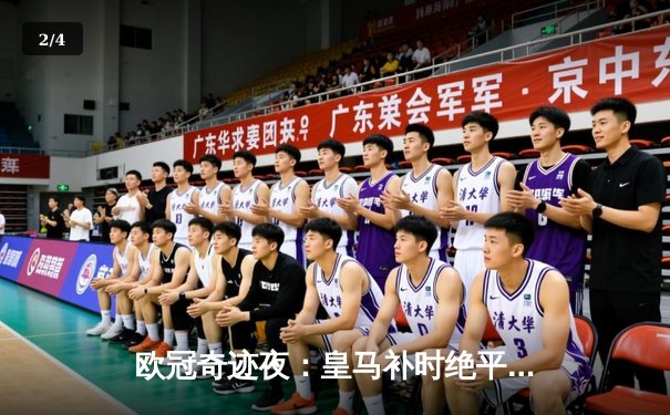 欧冠奇迹夜：皇马补时绝平曼城，点球大战惊险晋级四强 - 2