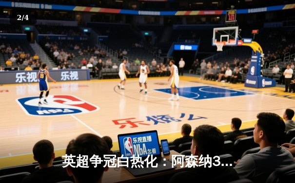 英超争冠白热化：阿森纳3-1力克曼联，萨卡传射建功锁定关键三分 - 2