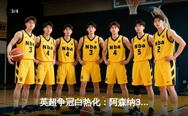 英超争冠白热化：阿森纳3-1力克曼联，萨卡传射建功锁定关键三分 - 3