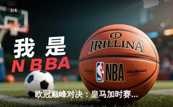 欧冠巅峰对决：皇马加时赛3-2逆转拜仁，维尼修斯绝杀闪耀伯纳乌 - 3