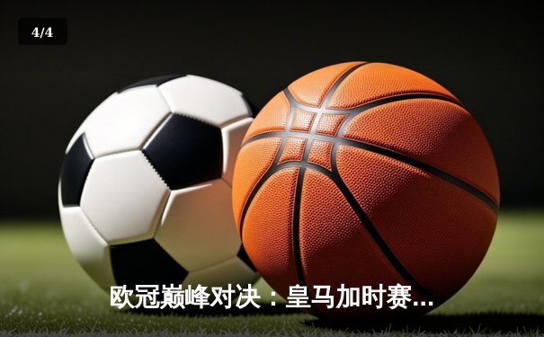 欧冠巅峰对决：皇马加时赛3-2逆转拜仁，维尼修斯绝杀闪耀伯纳乌 - 4