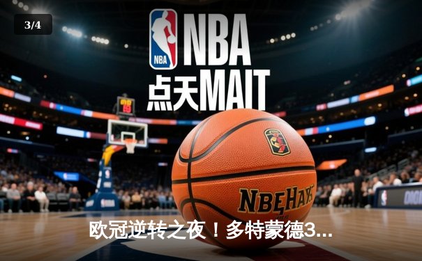 欧冠逆转之夜！多特蒙德3-2绝杀马竞，布兰特传射建功 - 3