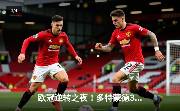 欧冠逆转之夜！多特蒙德3-2绝杀马竞，布兰特传射建功 - 4