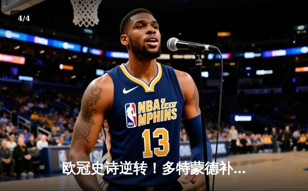 欧冠史诗逆转！多特蒙德补时连入两球3-2绝杀巴黎，罗伊斯完美告别 - 4