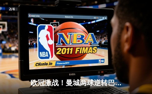 欧冠激战！曼城两球逆转巴黎，德布劳内传射闪耀全场 - 2