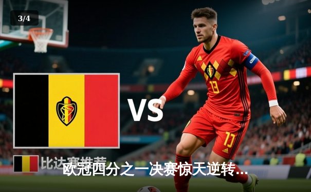 欧冠四分之一决赛惊天逆转：皇马加时鏖战3-1力克曼城，本泽马双响锁定胜局 - 3