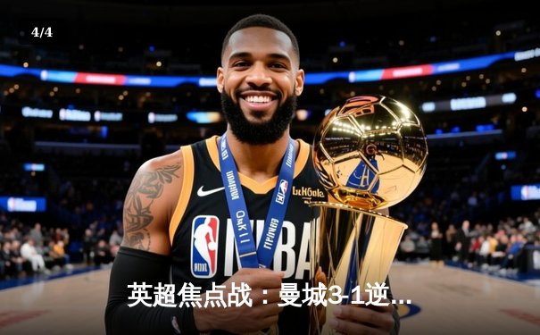 英超焦点战：曼城3-1逆转曼联，哈兰德双响锁定胜局 - 4