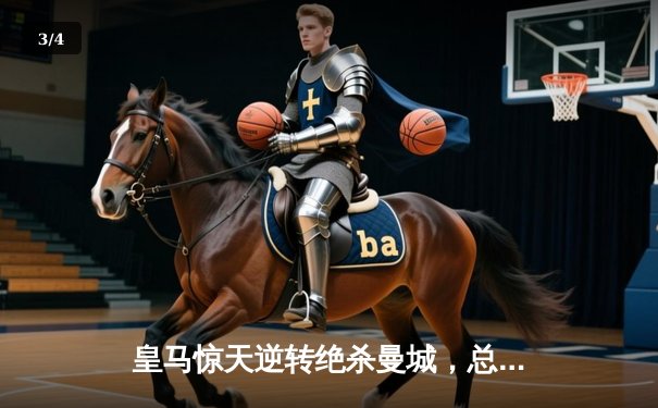 皇马惊天逆转绝杀曼城，总比分5-4晋级欧冠四强 - 3